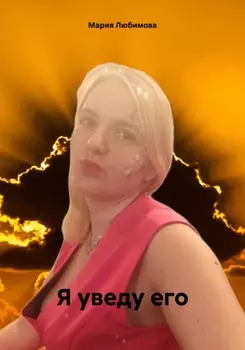Я уведу его