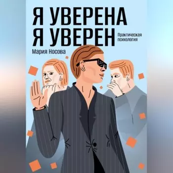 Я уверена. Я уверен. Практическая психология