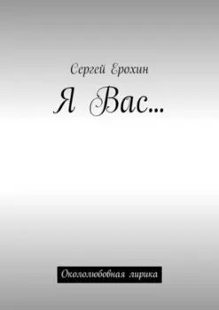 Я Вас… Окололюбовная лирика