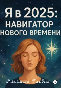 Я в 2025: Навигатор Нового Времени