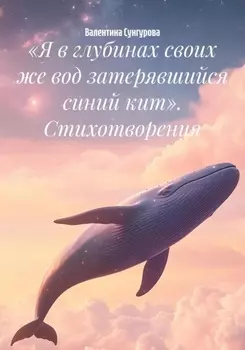 «Я в глубинах своих же вод затерявшийся синий кит». Стихотворения