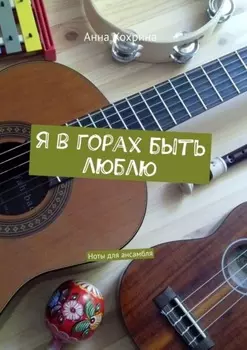 Я в горах быть люблю. Ноты для ансамбля