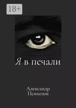 Я в печали