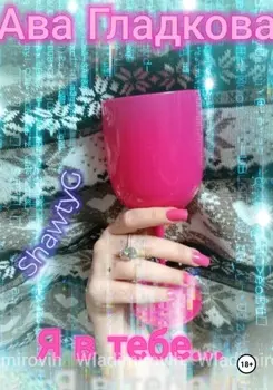 Я в тебе…
