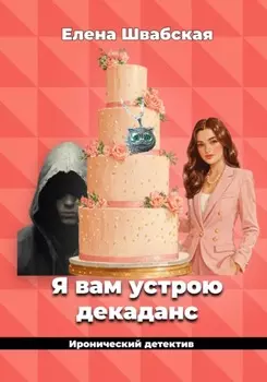 Я вам устрою декаданс