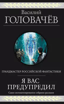 Я вас предупредил