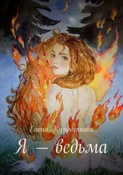Я – ведьма