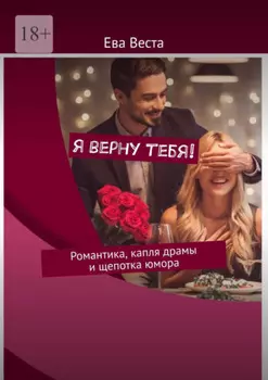 Я верну тебя! Романтика, капля драмы и щепотка юмора