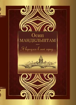 Я вернулся в мой город…