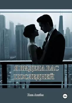 Я видела вас последней