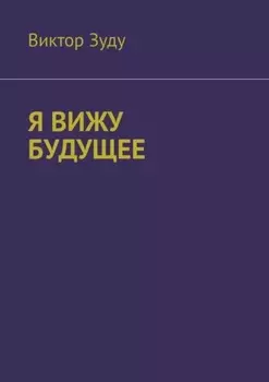 Я вижу будущее