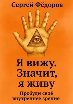 Я вижу. Значит, я живу