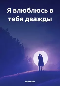 Я влюблюсь в тебя дважды
