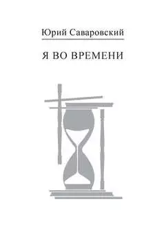 Я во времени