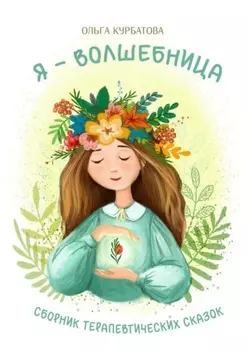 Я – волшебница. Сборник терапевтических сказок