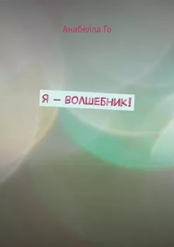 Я – волшебник!