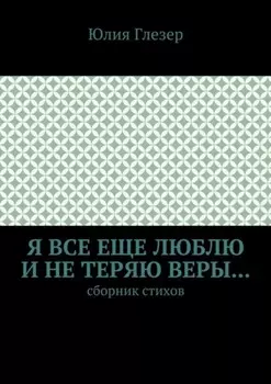 Я все еще люблю и не теряю веры… Сборник стихов