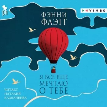 Я все еще мечтаю о тебе