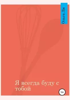 Я всегда буду с тобой