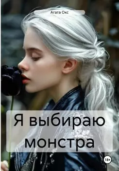 Я выбираю монстра