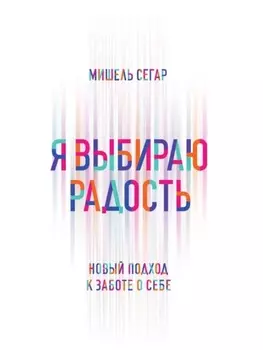 Я выбираю радость. Новый подход к заботе о себе
