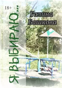 Я выбираю… Рассказы