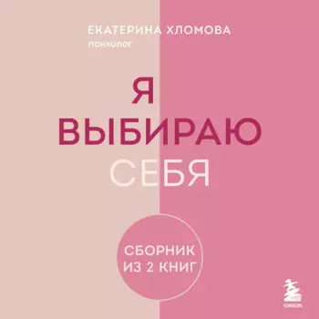 Я выбираю себя. Сборник книг Екатерины Хломовой. Комплект из 2 книг