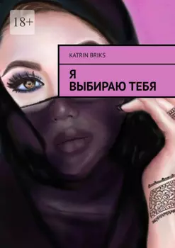 Я выбираю тебя