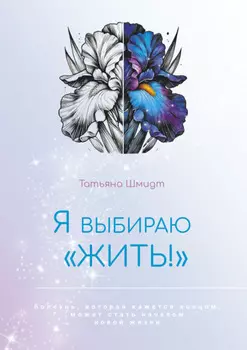 Я выбираю «ЖИТЬ!»