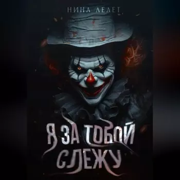 Я за тобой слежу