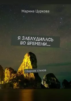 Я заблудилась во времени… Сборник стихов