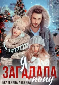 Я загадала папу