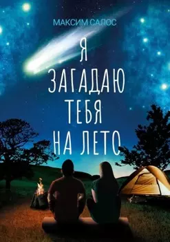 Я загадаю тебя на лето