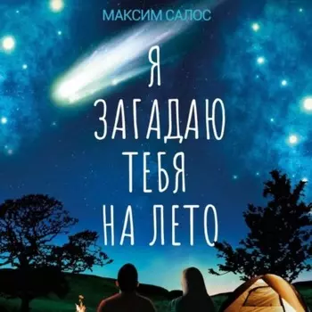 Я загадаю тебя на лето