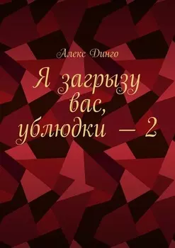 Я загрызу вас, ублюдки – 2