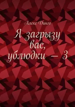 Я загрызу вас, ублюдки – 3