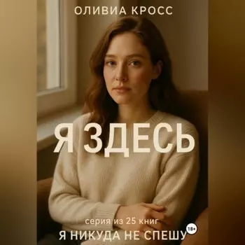 Я ЗДЕСЬ