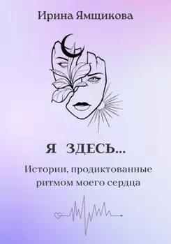 Я здесь…