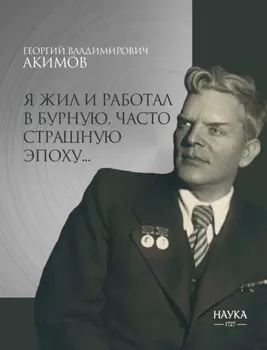 Я жил и работал в бурную, часто страшную эпоху…