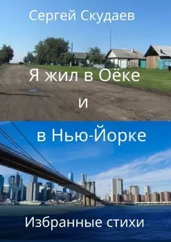 Я жил в Оёке и в Нью-Йорке. Избранные стихи