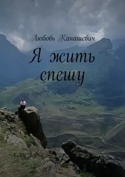 Я жить спешу