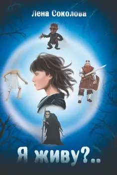 Я живу?..