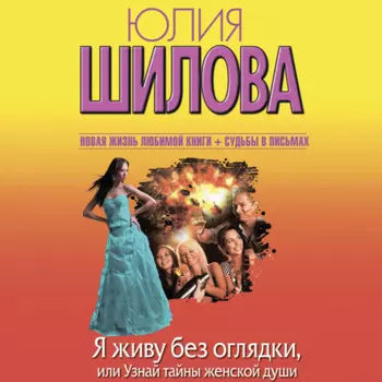 Я живу без оглядки, или Узнай тайны женской души