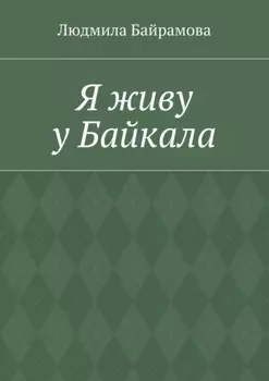 Я живу у Байкала. Книга стихов