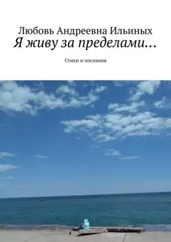 Я живу за пределами… Стихи и послания