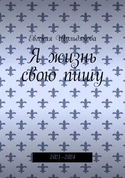 Я жизнь свою пишу. 2021—2024
