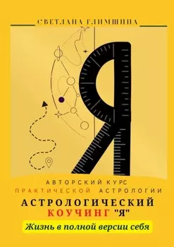 Я. Жизнь в полной версии себя