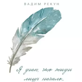 Я знаю, что жизнь лишь начало…