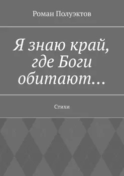 Я знаю край, где Боги обитают… Стихи