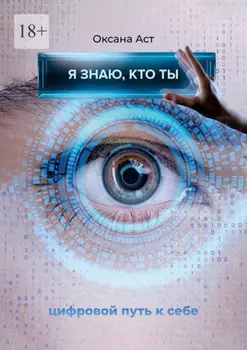 Я знаю, кто ты